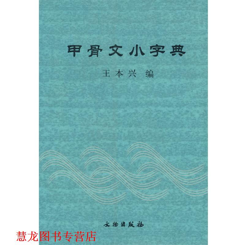 【正版书籍】 甲骨文小字典 王本兴 编 文物出版社