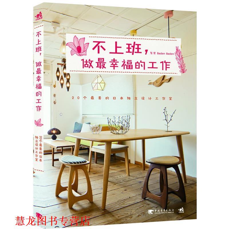 【正版书籍】 不上班，做幸福的工作:20个的日本独立设计工作室 东京BadenBaden 中国青年出版社