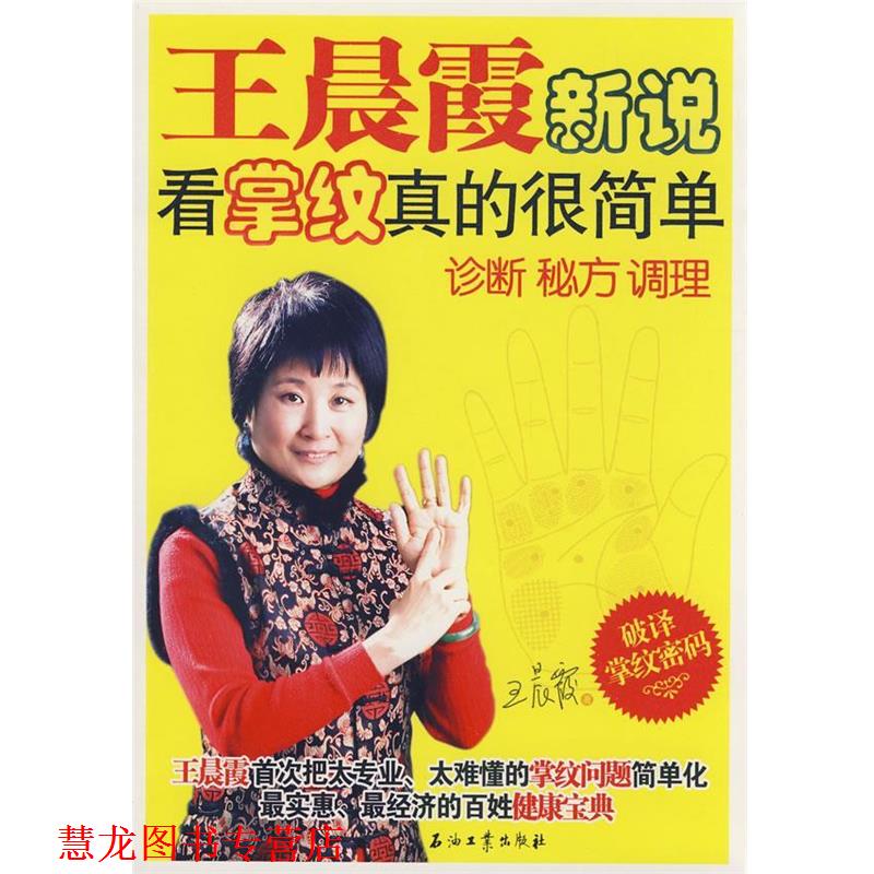 【正版书籍】 王晨霞新说:看掌纹真的很简单 王晨霞　著 石油工业出版社