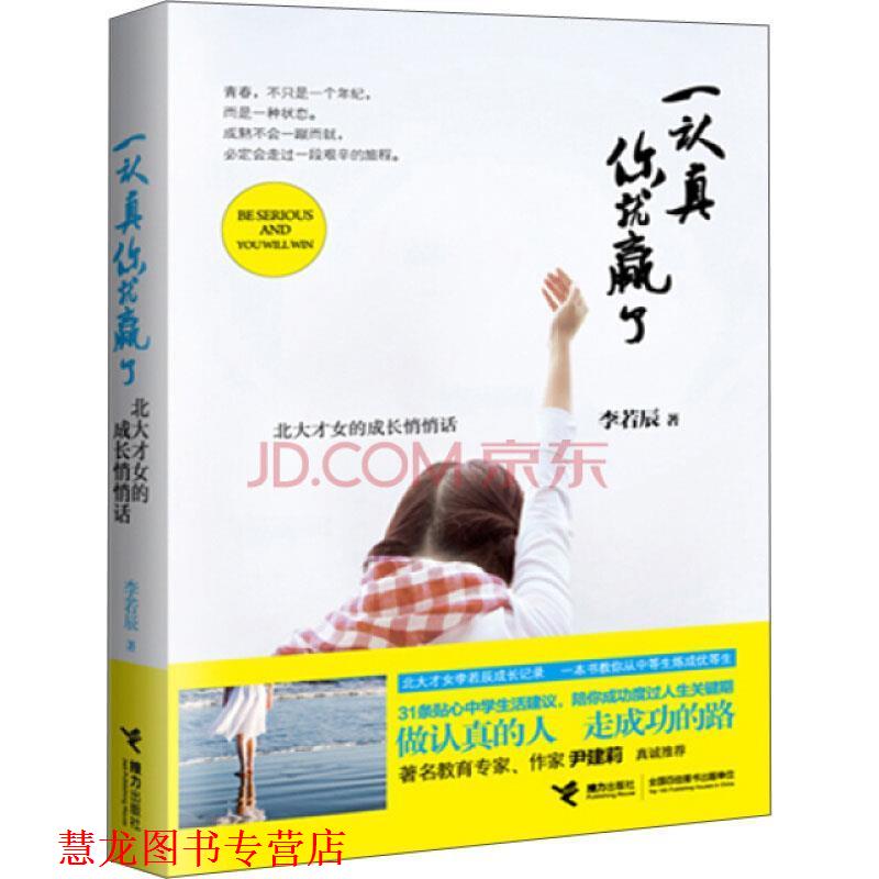 【正版书籍】 一认真你就赢了 李若辰 著 接力出版社