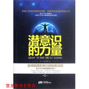 潜意识 力量 王喆 中国画报出版 书籍 著 社 正版