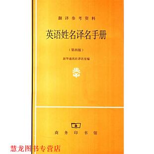 【正版书籍】 英语姓名译名手册 新华通讯社译名室 编 商务印书馆