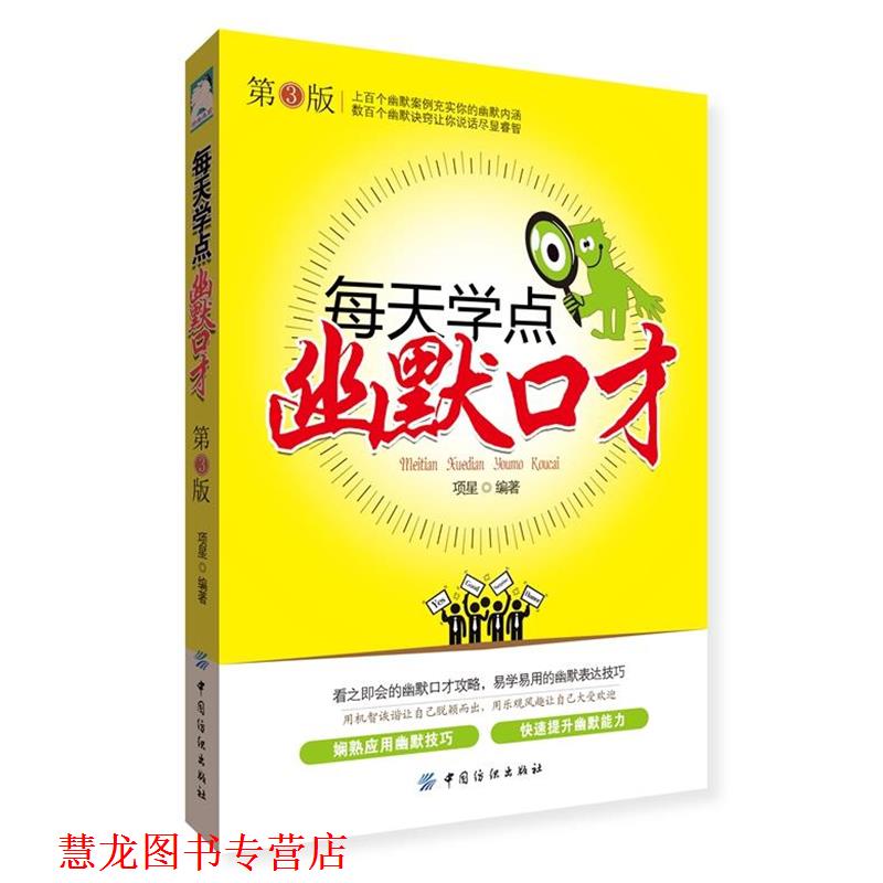 【正版书籍】 每天学点幽默口才 第3版 项星著 中国纺织出版社
