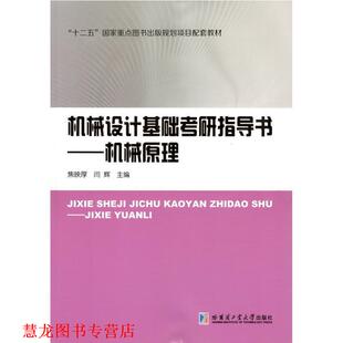 【正版书籍】 机械设计基础考研指导书-机械原理 焦映厚 哈尔滨工业大学出版社