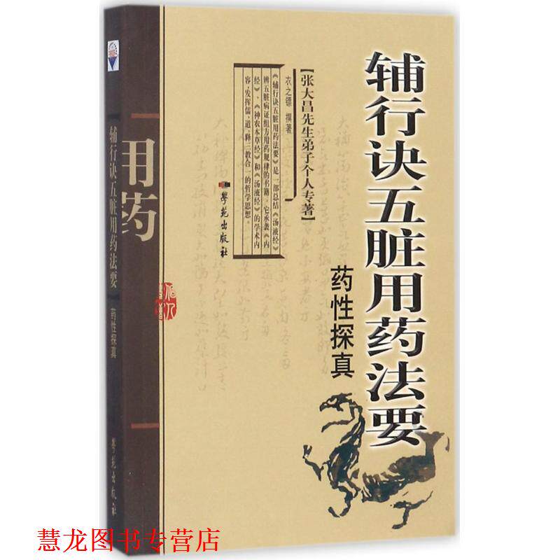 【正版书籍】 辅行诀五脏用药法要药性探真 衣之镖 撰著 学苑出版社
