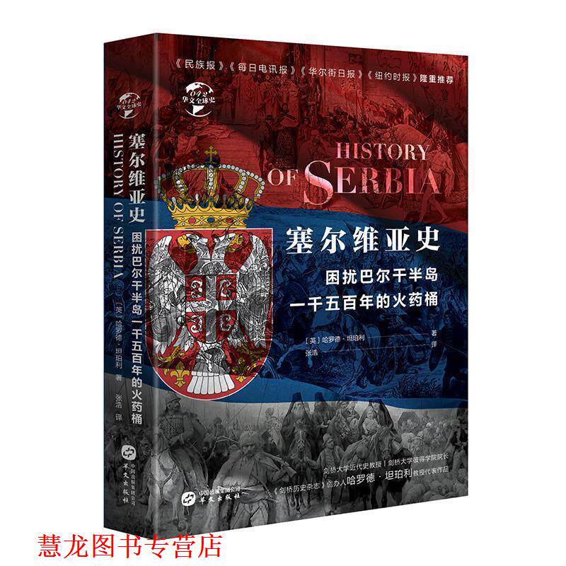 【正版书籍】 塞尔维亚史:困扰欧罗巴一千五百年的火药桶 哈罗德·坦珀利 华文出版社
