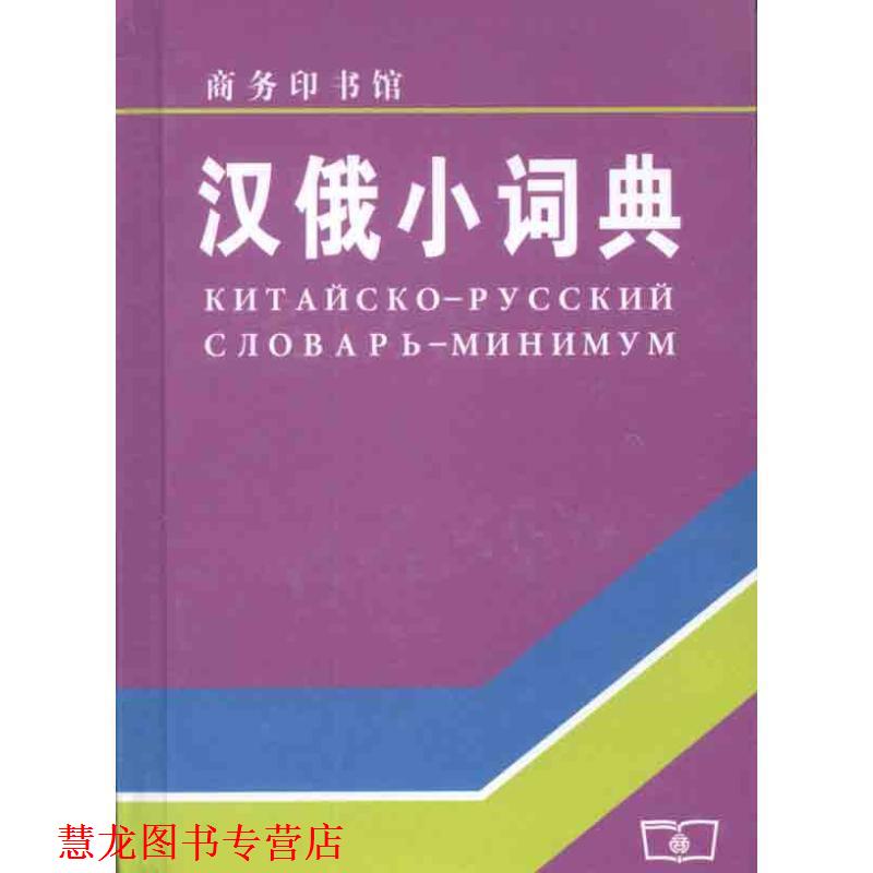 【正版书籍】 汉俄小词典 上海外国语学院《汉俄词典》编写组 编 商务印书馆