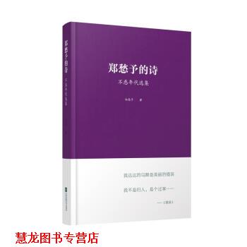 【正版书籍】 郑愁予的诗:不惑年代选集 郑愁予 江苏文艺出版社,凤凰出版传媒集团