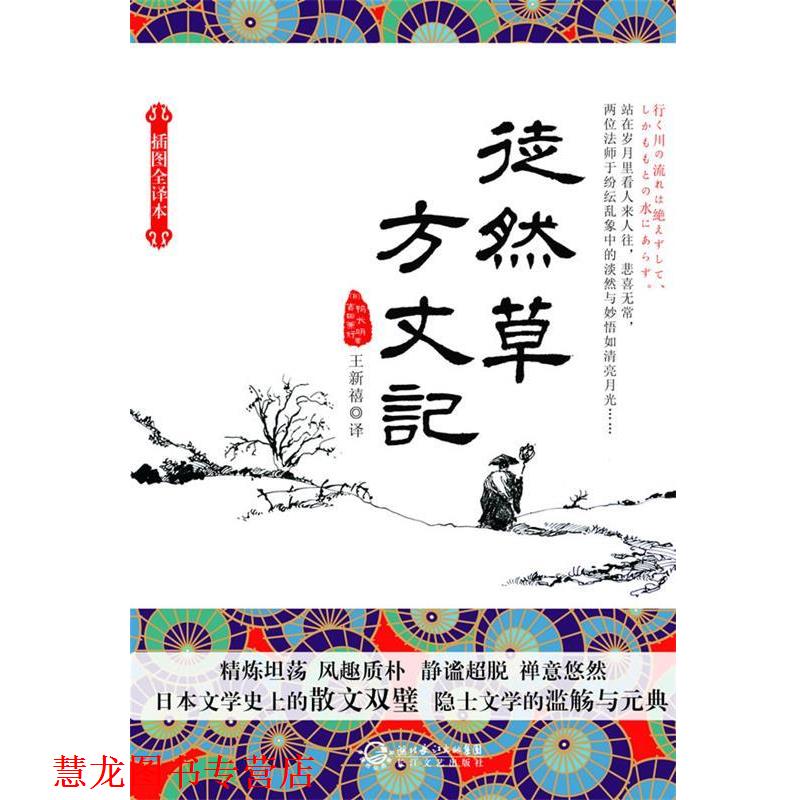 【正版书籍】 徒然草方丈记 (日)吉田兼好,鸭长明　著,王新禧　译 长江文艺出版社