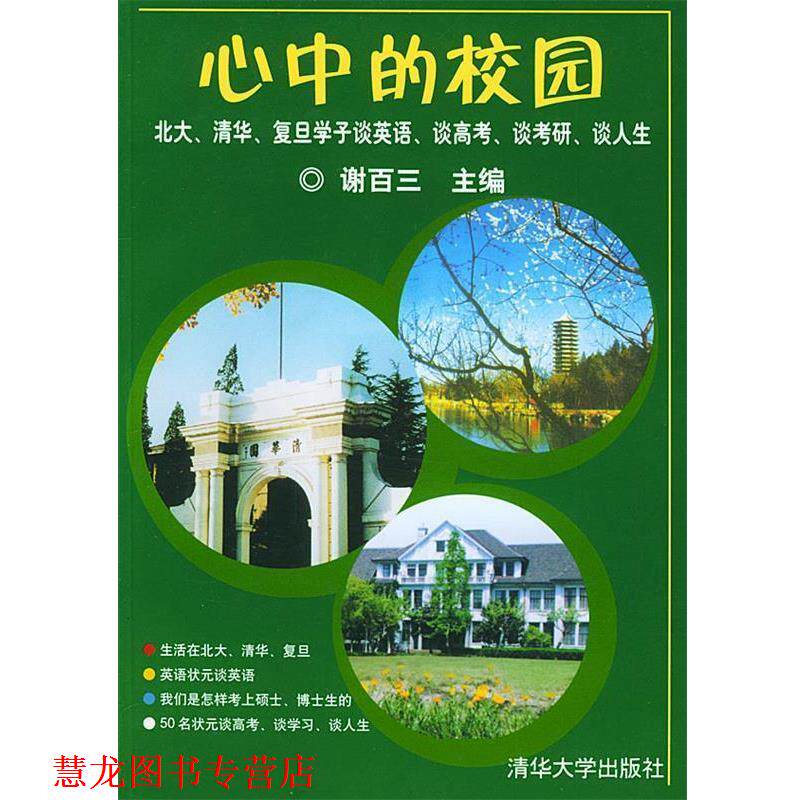 【正版书籍】 心中的校园:北大、清华、复旦学子谈英语、谈高考、谈考研、谈人生 谢百三 主编 清华大学出版社