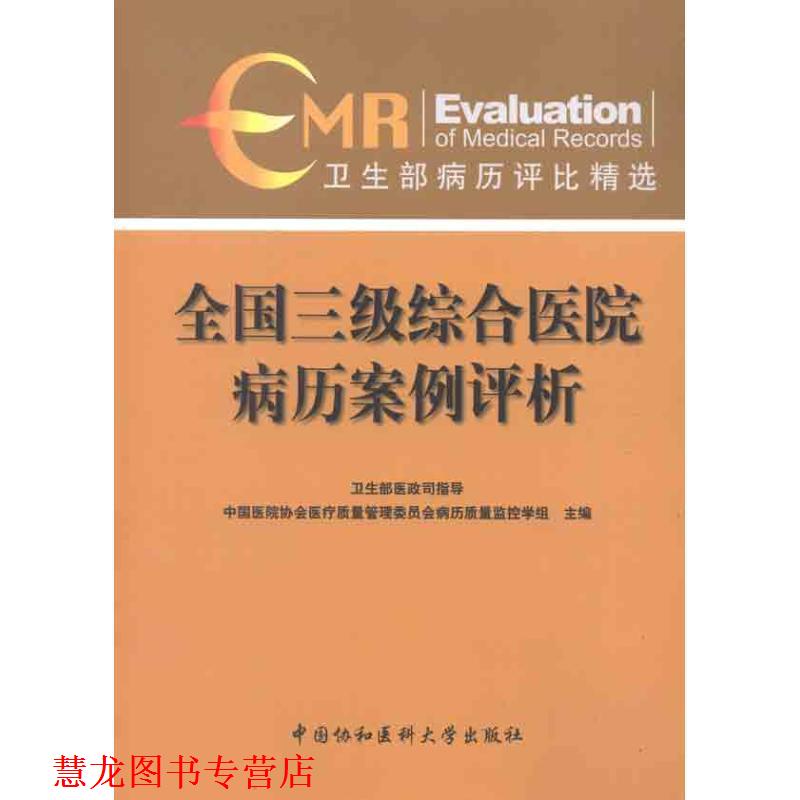 【正版书籍】 全国三级综合医院病历案例评析 中国医院协会医疗质量管理委员会病历质量监控学组编 中国协和医科大学出版社