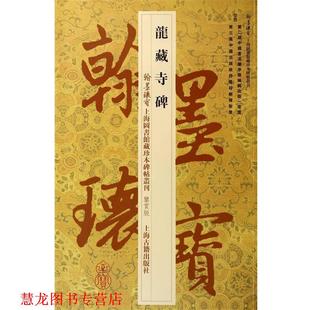 【正版书籍】 龙藏寺碑 上海图书馆 上海古籍出版社