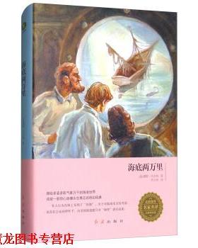 【正版书籍】 名家名家名译无障碍阅读:海底两万里 [法] 儒勒·凡尔纳 著,李元秀 译 红旗出版社