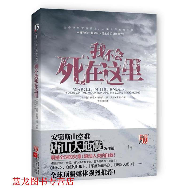 【正版书籍】 我不会死在这里 (乌拉圭)南度·帕拉多,(美)文斯·劳斯 著,黄芳田 译 江苏文艺出版社