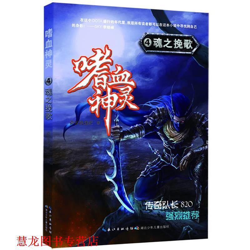 【正版书籍】 嗜血神灵4 魂之挽歌 萨尔的迷茫 湖北少儿出版社