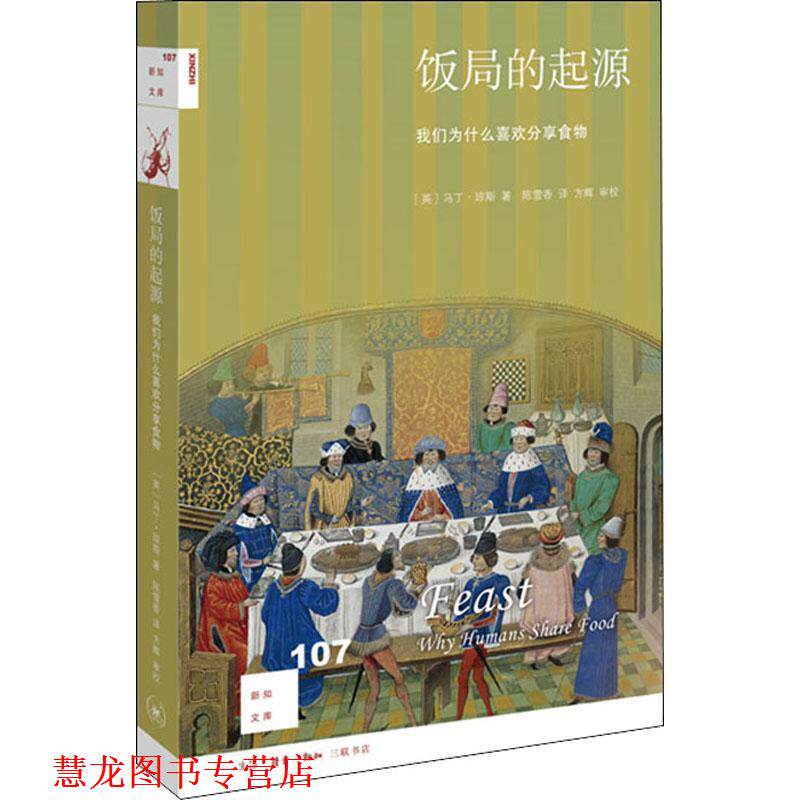 【正版书籍】 饭局的起源:我们为什么喜欢分享食物 [英]马丁·琼斯 著,陈雪香 译,方辉 校 生活·读书·新知三联书店