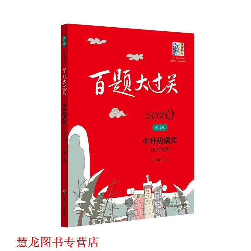 【正版书籍】 2021百题大过关.小升初语文:作文百题 马建明 著 华东师范大学出版社