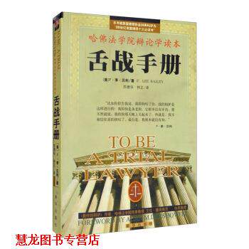【正版书籍】 舌战手册 哈佛法学院辩论学读本 [美]F·李·贝利（F.LeeBailey）,苏德华,林正 新华出版社