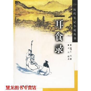 【正版书籍】 历代笔记小说丛书：耳食录 [清]乐钧 齐鲁书社