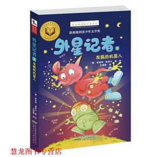 金麦田国际大奖小说·外星记者2 发疯 安徽少儿出版 正版 社 王丽丽 书籍 埃哈特·迪特尔 机器人