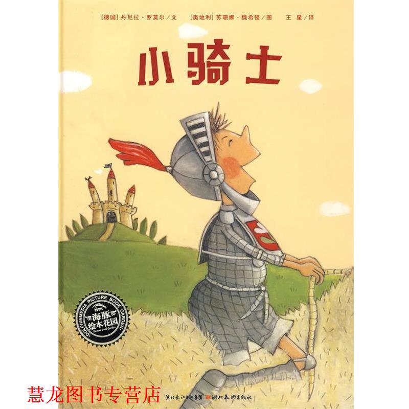 【正版书籍】 海豚绘本花园---小骑士 (德)丹尼拉罗莫尔 文,(奥地利)苏珊娜魏希顿 图,王 湖北美术出版社