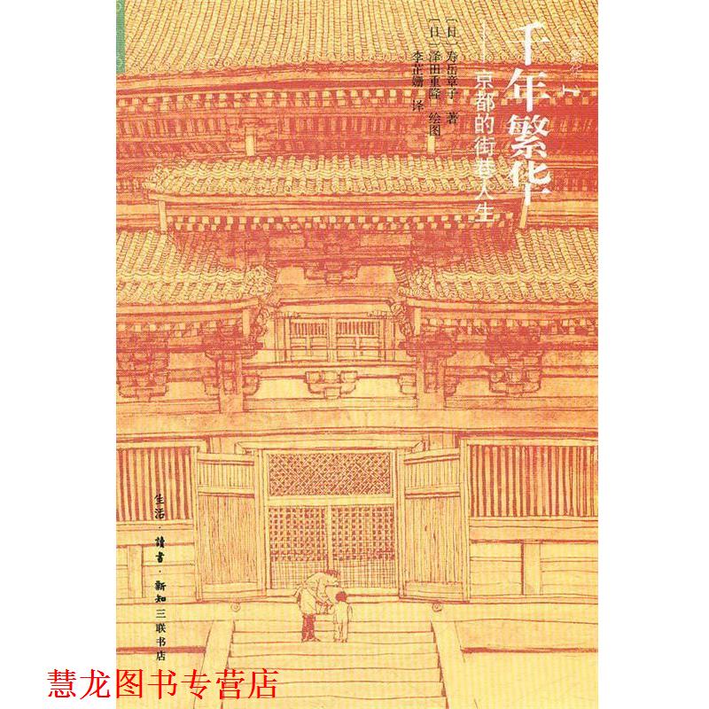 【正版书籍】 千年繁华----京都的街巷人生 (日)寿岳章子 著,(日)泽田重隆 绘,李芷姗 译 生活·读书·新知三联书店