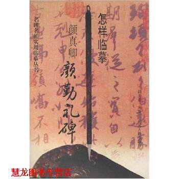 【正版书籍】 怎样临摹颜真卿勤礼碑 薛龙春 著 江苏古籍出版社