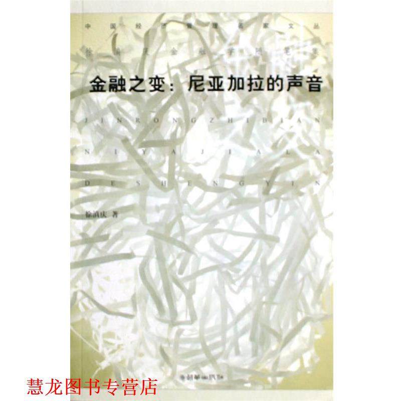 【正版书籍】 金融之变 徐滇庆 著 朝华出版社