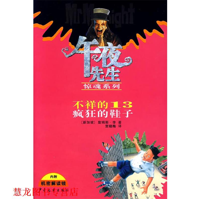 【正版书籍】 午夜先生惊魂系列：不详的13疯狂的鞋子 [新加坡]李（Lee,J.）　著,贺晓梅　译 少年儿童出版社