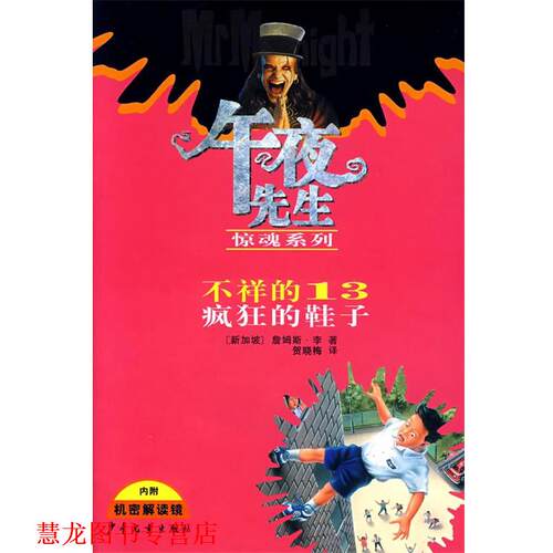 【正版书籍】 午夜先生惊魂系列：不详的13疯狂的鞋子 [新加坡]李（Lee,J.）　著,贺晓梅　译 少年儿童出版社