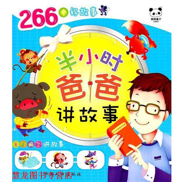 【正版书籍】 半小时爸爸讲故事 梁子 主编 中国人口出版社