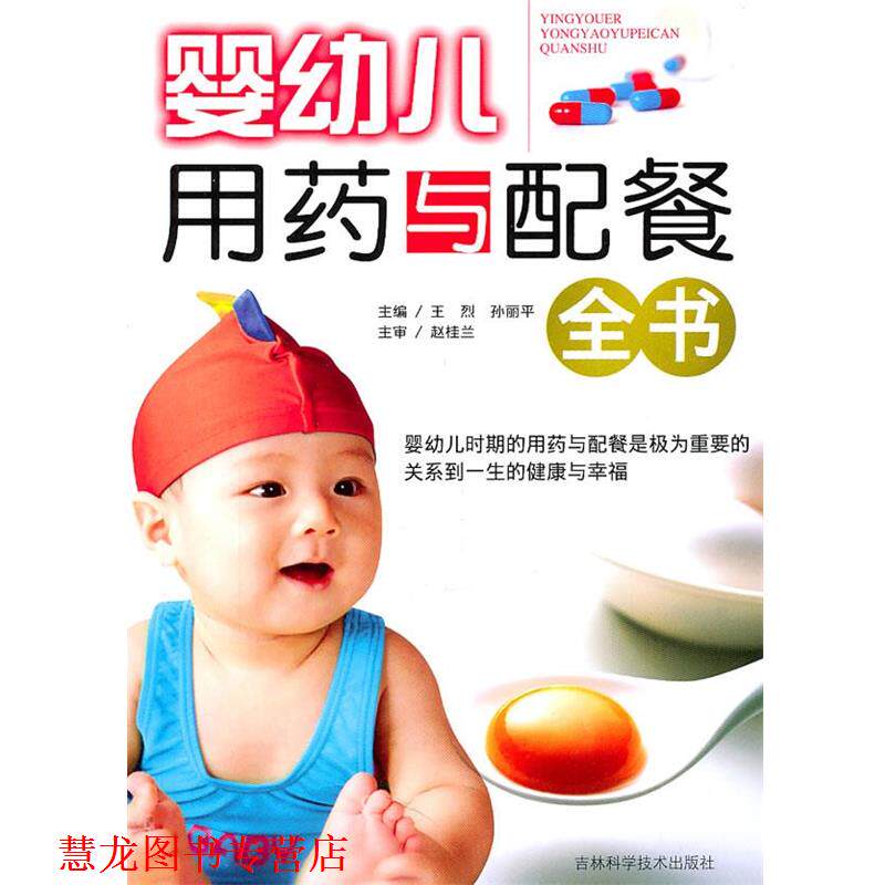【正版书籍】 婴用药与配餐全书 孙丽平王烈 吉林科学技术出版社