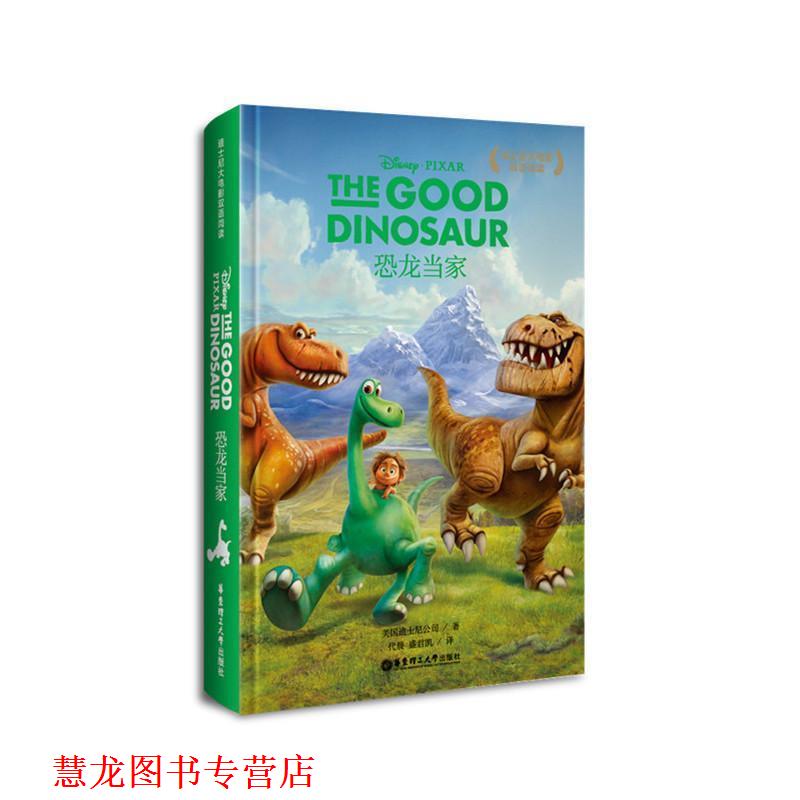 【正版书籍】 恐龙当家 迪士尼 华东理工大学出版社