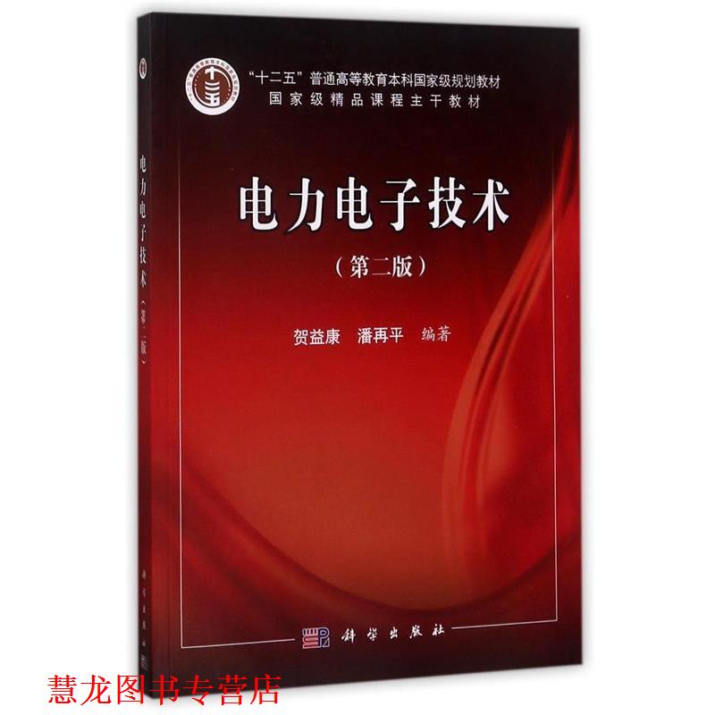 【正版书籍】 电力电子技术 贺益康 潘再平 科学出版社有限责任公司
