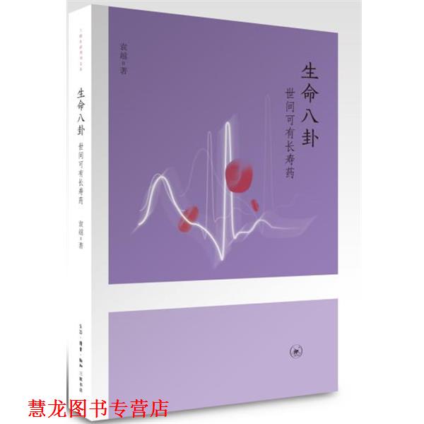 【正版书籍】 生命八卦:世间可有长寿药 袁越 生活·读书·新知三联书店