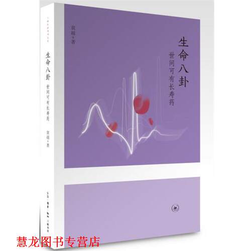 【正版书籍】 生命八卦：世间可有长寿药 袁越 生活·读书·新知三联书店