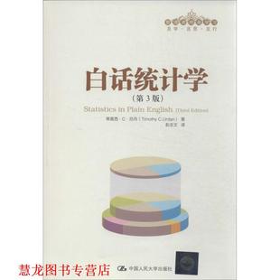 【正版书籍】 白话统计学 厄丹　著,彭志文　译 中国人民大学出版社