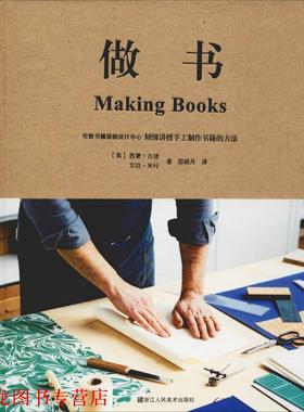 【正版书籍】 做书 (英)西蒙·古德(Simone Goode),(英)艾拉·米村(Ira Yonemura) 浙江人民美术出版社