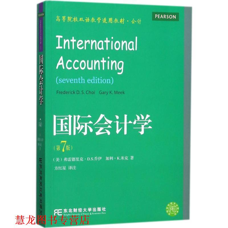 【正版书籍】 国际会计学 [美] 弗雷德里克·D.S.乔伊,[美] 加利·K.米克 著, 东北财经大学出版社