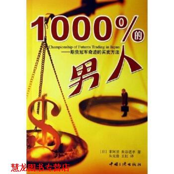 【正版书籍】 1000%的男人:期货奇迹的买卖方法 菲阿里,炭谷道孝 著 中国三峡出版社