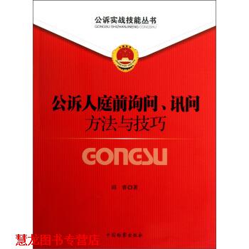 【正版书籍】 公诉人庭前询问讯问方法与技巧 邱睿 著 中国检察出版社