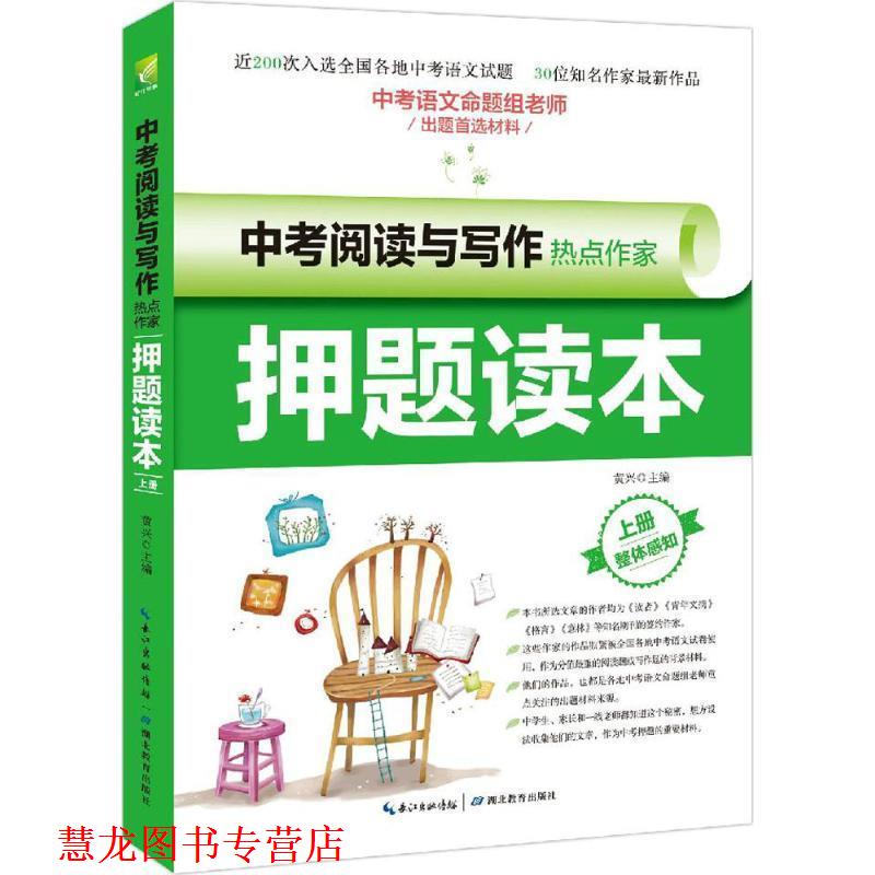 【正版书籍】 中考阅读与写作热点作家押题读本-上册 黄兴 主编 湖北教育出版社