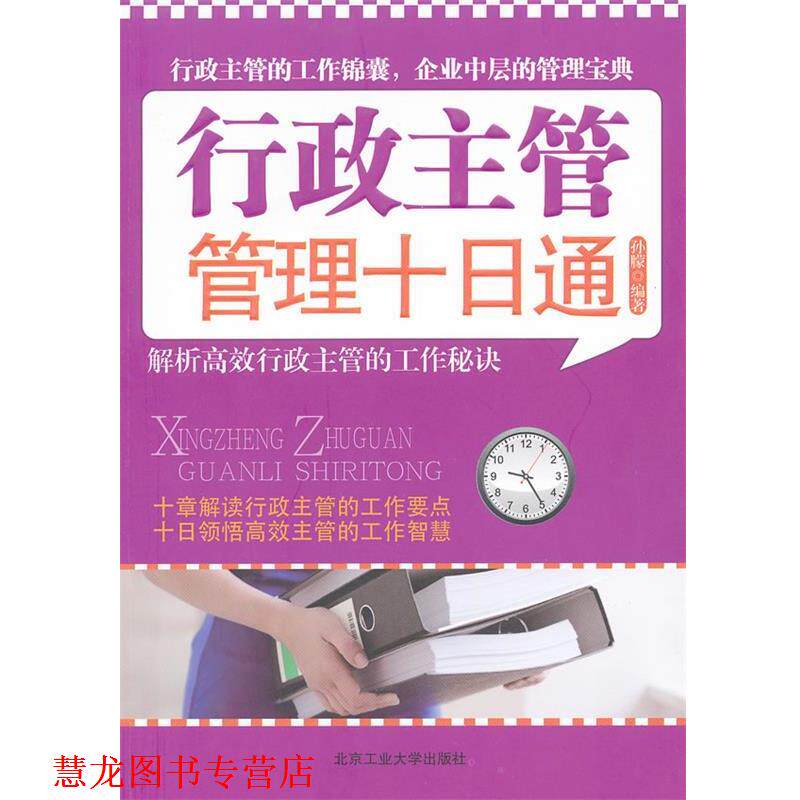 【正版书籍】 行政主管管理十日通 孙朦　编著 北京工业大学出版社