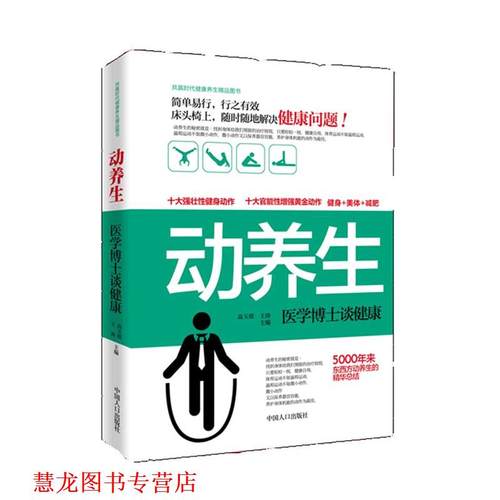 【正版书籍】 动养生 高玉琪 等 中国人口出版社