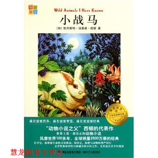 【正版书籍】 我爱阅读小学生经典文库:小战马 [加] 欧内斯特·汤普森·西顿 著,书香童年 编 福建少年儿童出版社，海峡出版发行集