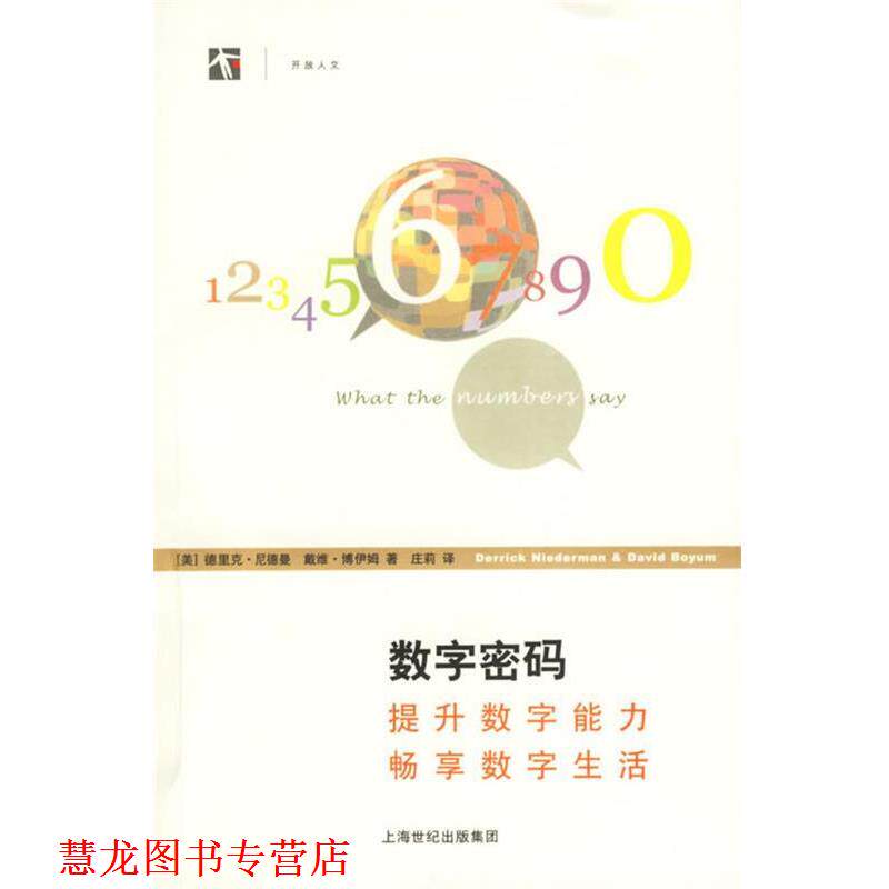 【正版书籍】 数字密码:提升数字能力畅享数字生活 (美)尼德曼,(美)博伊姆 著,庄莉 译 上海译文出版社