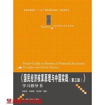 【正版书籍】 国民经济核算原理与中国实践第三版 高敏雪,刘晓静,吴淑丽 著 中国人民大学出版社