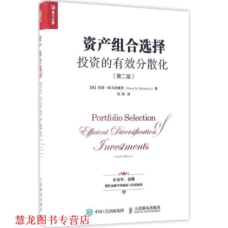【正版书籍】 资产组合选择:投资的有效分散化 [美] 哈里·M.马克维茨（Harry,M.,Markowitz） 著,张扬 译 人民邮电出版社