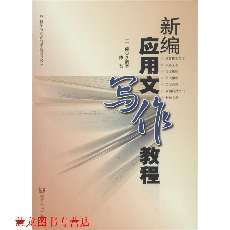 【正版书籍】 新编应用文写作教程 李航宇,陈韵 主编,杨云萍 等 编 湖南人民出版社