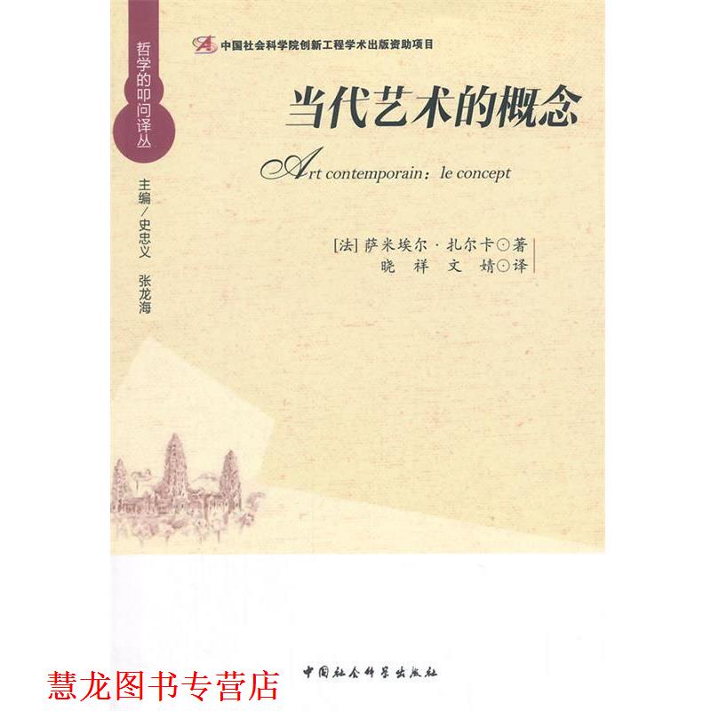 【正版书籍】 当代艺术的概念 (法)萨米埃尔·扎尔卡　著,晓祥,文婧　译 中国社会科学出版社
